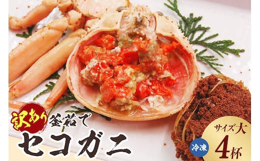 訳あり 釜茹で セコガニ 大サイズ 4枚入り 冷凍 香美町 74-21