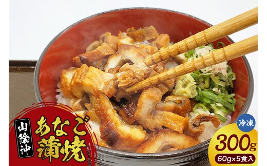 山陰沖のきざみ伝助あなご蒲焼丼60g×5食入（冷凍）山米鮮魚 74-22