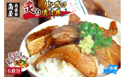 【魚屋自家製「炙りノドグロ漬け丼」6食 冷凍】山米鮮魚 74-23