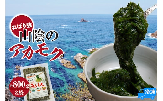 【無添加スーパーフード ねばり強 山陰のアカモク 100g×8袋 冷凍】山米鮮魚 74-24