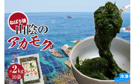 【無添加スーパーフード ねばり強 山陰のアカモク 100g×20袋 冷凍】山米鮮魚 74-25