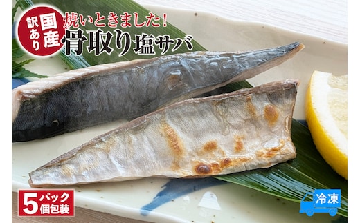 【焼いときました！ 骨取り塩サバ 5パック 訳あり 冷凍】山米鮮魚 74-30