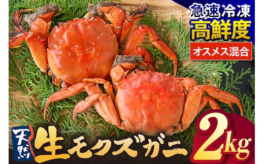 天然 生モクズガニ 約2kg 冷凍 かに 香美町 74-35