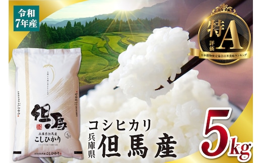令和7年産 但馬産 コシヒカリ 特A米 5kg こしひかり 米 精米 香美町 76-04
