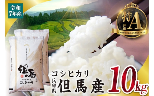 令和7年産 但馬産 コシヒカリ 特A米 10kg （5kg×2） こしひかり 米 精米 香美町 76-05