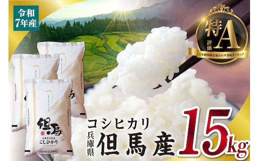 令和7年産 但馬産 コシヒカリ 特A米 15kg （5kg×3） こしひかり 米 精米 香美町 76-06