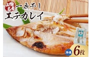 【山陰名産エテカレイ一夜干し　6枚（冷凍）】入金確認後、順次発送  産地直送 鮮度抜群 下処理不要 大人気 香美町 香住  山米鮮魚 13000円 74-11