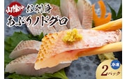 【山陰沖 お刺身用あぶりノドグロ 2パック 高級魚 アカムツ 生食用（冷凍）】入金確認後、順次発送  産地直送 鮮度抜群 下処理不要 お刺身用 炙り 大人気  香美町 香住  山米鮮魚 24000円 74-15
