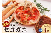 【訳あり 釜茹でセコガニ4枚（大）（冷凍）】ご入金確認後、順次発送 ふるさと納税 兵庫県 香美町 山米鮮魚 74-21