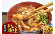【山米鮮魚製 山陰沖のきざみ伝助あなご蒲焼丼60g×5食入（冷凍）】大人気  産地直送 香美町 香住 兵庫県 日本海 国産 あなご 穴子 アナゴ 山米鮮魚 20000円 74-22