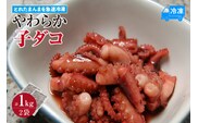 【とれたまんまを急速冷凍 やわらか子ダコ 500g×2袋 1kg 冷凍】山米鮮魚 74-28