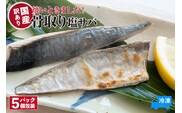 【焼いときました！ 骨取り塩サバ 5パック 訳あり 冷凍】山米鮮魚 74-30