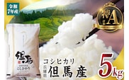 令和7年産 但馬産 コシヒカリ 特A米 5kg こしひかり 米 精米 香美町 76-04