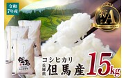 令和7年産 但馬産 コシヒカリ 特A米 15kg （5kg×3） こしひかり 米 精米 香美町 76-06