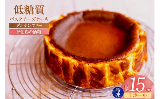 【低糖質 ケーキ バスクチーズケーキ（香住鶴 純米大吟醸の酒粕）直径15cm 冷凍】低糖質 お菓子のお店 loving 75-03