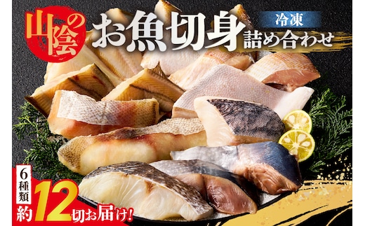 山陰のお魚切身詰め合わせ 6種類 合計約12切 冷凍 香美町 74-10