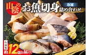 山陰のお魚切身詰め合わせ 6種類 合計約12切 冷凍 香美町 74-10