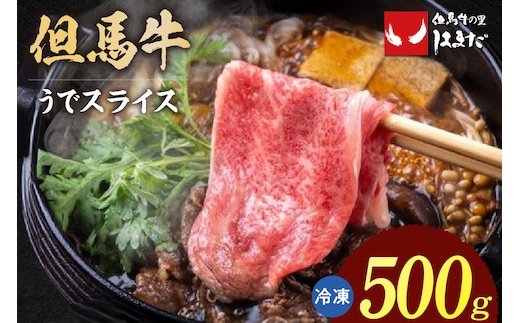【但馬牛 うでスライス すき焼き・しゃぶしゃぶ用 500g】 冷凍 但馬ビーフはまだ 73-02