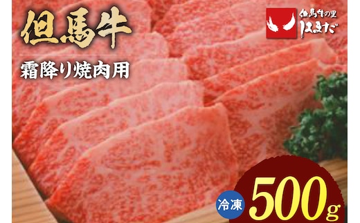 【但馬牛 霜降り 焼肉用 500g】冷凍 但馬ビーフはまだ 73-04