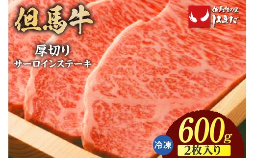 【但馬牛厚切りサーロインステーキ2枚（300g×2枚入り）合計600g】冷凍 但馬ビーフはまだ 73-07