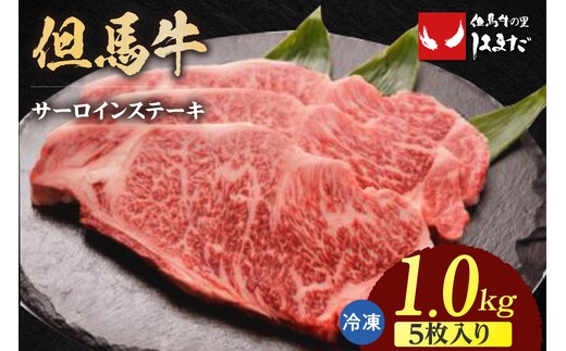【但馬牛サーロインステーキ5枚（200g×5枚入り）合計1kg】冷凍 但馬ビーフはまだ 73-10