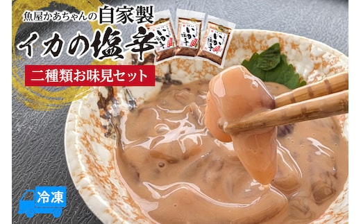 魚屋かあちゃんの自家製イカの塩辛 2種類お味見セット 冷凍 香美町 74-02