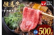 【但馬牛 すき焼き セット 500g】冷凍 但馬ビーフはまだ 73-01