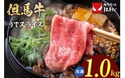 【但馬牛 うでスライス すき焼き・しゃぶしゃぶ用 1kg】 冷凍 但馬ビーフはまだ 73-03