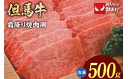 【但馬牛 霜降り 焼肉用 500g】冷凍 但馬ビーフはまだ 73-04