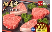 但馬牛ランプステーキ・イチボステーキの食べ比べセット（4枚入り）合計500g 冷凍 牛肉 香美町 73-05