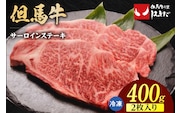 【但馬牛サーロインステーキ2枚（200g×2枚入り）合計400g】冷凍 但馬ビーフはまだ 73-06