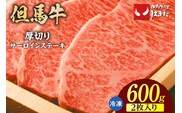 【但馬牛厚切りサーロインステーキ2枚（300g×2枚入り）合計600g】冷凍 但馬ビーフはまだ 73-07