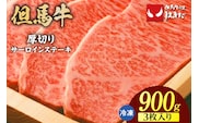 【但馬牛厚切りサーロインステーキ3枚（300g×3枚入り）合計900g】冷凍 但馬ビーフはまだ 73-09