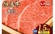 【但馬牛厚切りサーロインステーキ5枚（300g×5枚）合計1.5kg】冷凍 但馬ビーフはまだ 73-11
