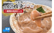 魚屋かあちゃんの自家製イカの塩辛 2種類お味見セット 冷凍 香美町 74-02