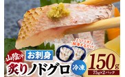 お刺身用 炙りノドグロ 計2P 冷凍 のどぐろ 香美町 74-15