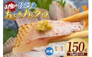 お刺身用あぶりノドグロ 2パック  冷凍 香美町 74-15