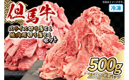 但馬牛 スライス & 但馬牛 焼肉用 切り落とし 計500g 冷凍 牛肉 香美町 72-22