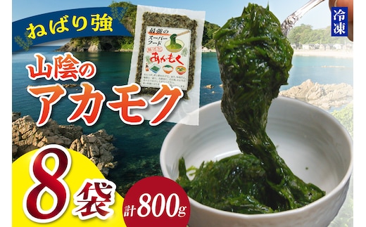 無添加スーパーフード ねばり強 山陰のアカモク 100g×8袋 冷凍 あかもく 香美町 74-24
