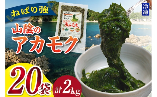 無添加スーパーフード ねばり強 山陰のアカモク 100g×20袋 冷凍 あかもく 香美町 74-25