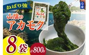 無添加スーパーフード ねばり強 山陰のアカモク 100g×8袋 冷凍 あかもく 香美町 74-24