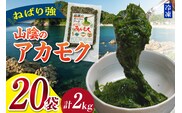 無添加スーパーフード ねばり強 山陰のアカモク 100g×20袋 冷凍 あかもく 香美町 74-25