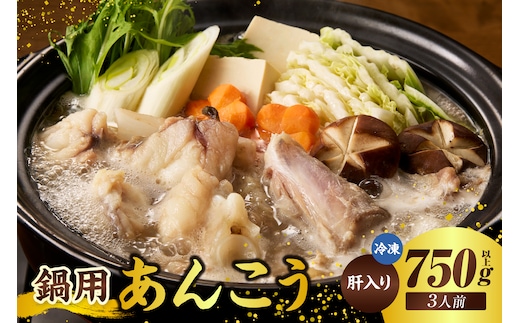 【山陰 鍋用アンコウ(肝入り) 大きなアンコウを捌きました＜高鮮度3D凍結＞（冷凍）】入金確認後順次発送 下処理済み 冷凍 産地直送 鮮度抜群 大人気 香美町 香住 山米鮮魚 15000円 74-08