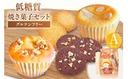 【低糖質 焼き菓子 Aセット：低糖質クッキー3種＋低糖質ケーキ3種 常温／冷蔵】低糖質 お菓子のお店 loving 75-05