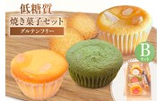 【低糖質 焼き菓子Bセット：低糖質クッキー3種＋低糖質ケーキ3種 常温／冷蔵】低糖質 お菓子のお店 loving 75-06