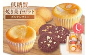 【低糖質 焼き菓子 Cセット：低糖質クッキー3種＋低糖質ケーキ3種 常温／冷蔵】低糖質 お菓子のお店 loving 75-07