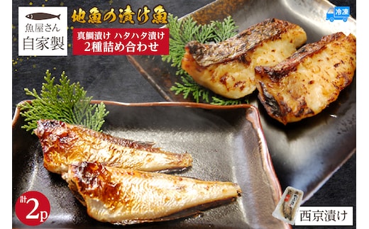 【魚屋さん自家製 地魚の漬け魚 2種詰め合わせ（西京漬け）各1P 計2P 冷凍】山米鮮魚 74-12