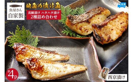 【魚屋さん自家製 地魚の漬け魚 2種詰め合わせ（西京漬け）各2P 計4P 冷凍】山米鮮魚 74-13
