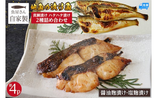 【魚屋さん自家製 地魚の漬け魚 2種詰め合わせ（塩麹・醤油麹漬け）各2P 計4P 冷凍】山米鮮魚 74-14