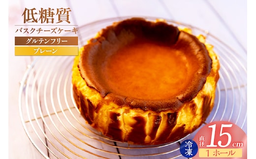 【低糖質 ケーキ バスクチーズケーキ（プレーン） 直径15cm 冷凍】低糖質 お菓子のお店 loving 75-01